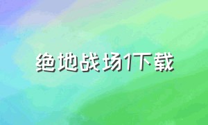 绝地战场1下载