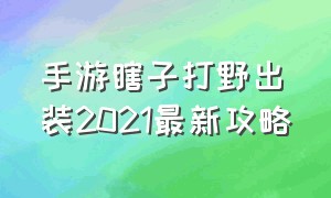 手游瞎子打野出装2021最新攻略