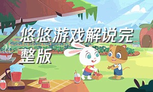 悠悠游戏解说完整版