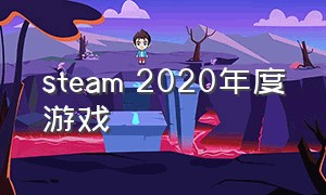 steam 2020年度游戏