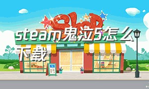 steam鬼泣5怎么下载（鬼泣5在steam怎么下载）