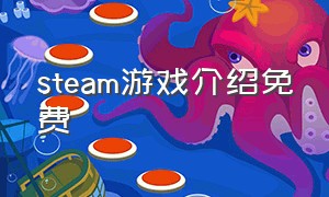 steam游戏介绍免费