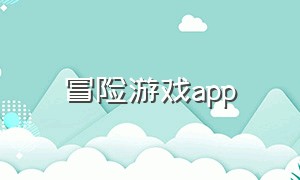 冒险游戏app