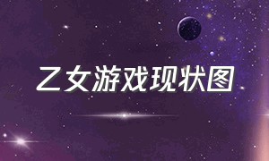 乙女游戏现状图