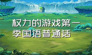 权力的游戏第一季国语普通话