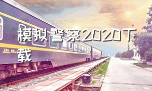 模拟警察2020下载