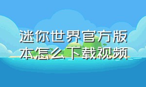 迷你世界官方版本怎么下载视频