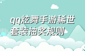 qq炫舞手游稀世套装抽奖规则