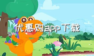 优惠购app下载