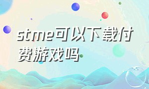 stme可以下载付费游戏吗