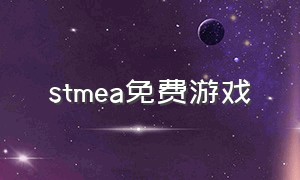 stmea免费游戏（stmeam免费游戏）