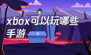 xbox可以玩哪些手游