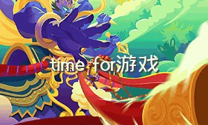 time for游戏