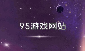 95游戏网站