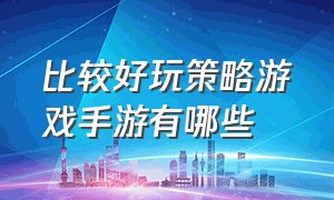 比较好玩策略游戏手游有哪些