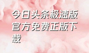 今日头条极速版官方免费正版下载