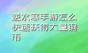 逆水寒手游怎么快速获得大量铜币