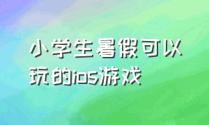 小学生暑假可以玩的ios游戏