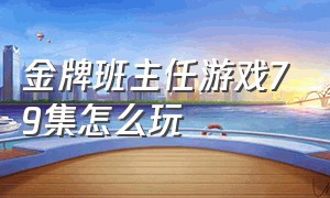 金牌班主任游戏79集怎么玩