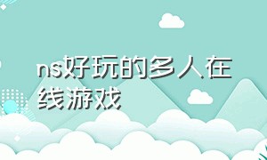 ns好玩的多人在线游戏