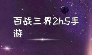 百战三界2h5手游（百战三界2攻略）