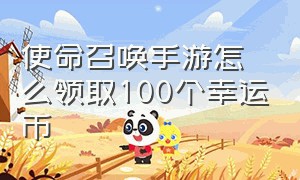 使命召唤手游怎么领取100个幸运币