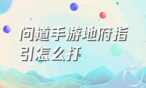 问道手游地府指引怎么打