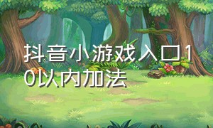 抖音小游戏入口10以内加法（十以内加减法小程序）