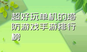 超好玩单机的塔防游戏手游排行榜