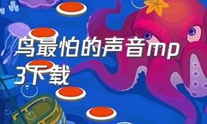 鸟最怕的声音mp3下载