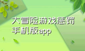 大冒险游戏惩罚手机版app