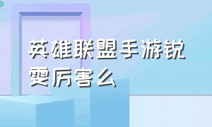 英雄联盟手游锐雯厉害么