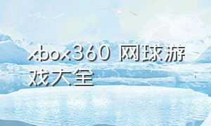 xbox360 网球游戏大全