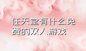 任天堂有什么免费的双人游戏