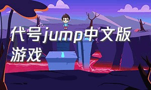 代号jump中文版游戏