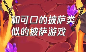 和可口的披萨类似的披萨游戏