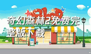 奇幻森林2免费完整版下载