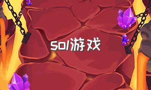 sol游戏