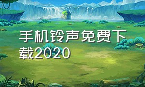 手机铃声免费下载2020