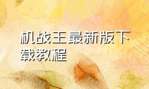 机战王最新版下载教程（机战王官方正版最新版下载）