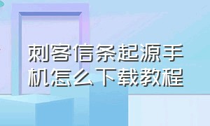 刺客信条起源手机怎么下载教程