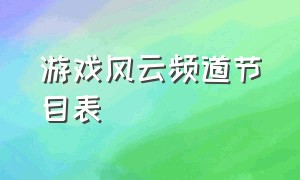 游戏风云频道节目表