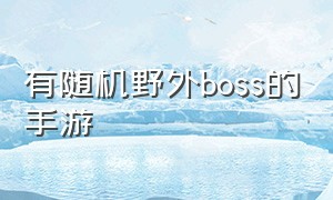 有随机野外boss的手游