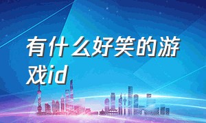 有什么好笑的游戏id