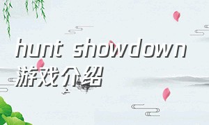 hunt showdown游戏介绍