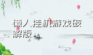 懒人挂机游戏破解版