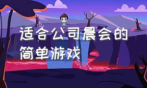 适合公司晨会的简单游戏