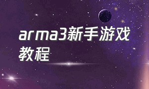 arma3新手游戏教程