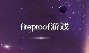 fireproof游戏