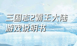 三国志2霸王大陆游戏说明书